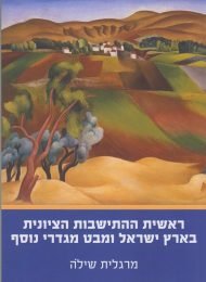 ראשית ההתישבות הציונית בארץ ישראל ומבט מגדרי נוסף