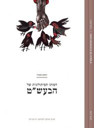 דמותו המיתולוגית של הבעשט