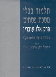 תלמוד בבלי, מסכת פסחים, פרק אלו עוברין