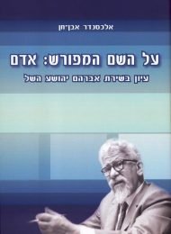 על השם המפורש: אדם