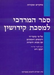 ספר המרדכי למסכת קידושין