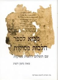 מבוא לספר הלכות פסוקות