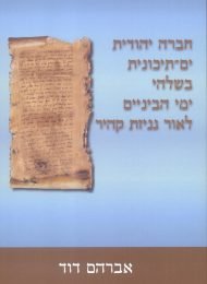 חברה יהודית ים-תיכונית בשלהי ימי הביניים