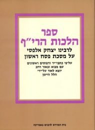 ספר הלכות הרי''ף