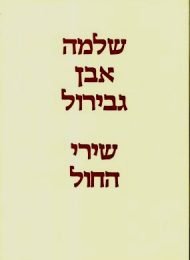 שלמה אבן גבירול: שירי החול