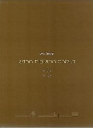 קונטרס התשובות החדש, כרך א'