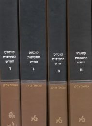 קונטרס התשובות החדש (א'-ד')
