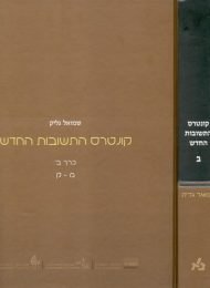 קונטרס התשובות החדש, כרך ב'