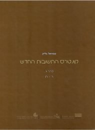 קונטרס התשובות החדש, כרך ג'