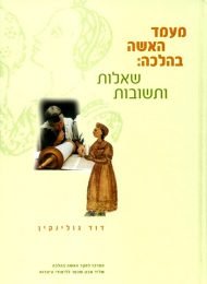 מעמד האשה בהלכה: שאלות ותשובות (עברית)