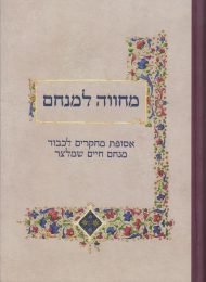 מחווה למנחם