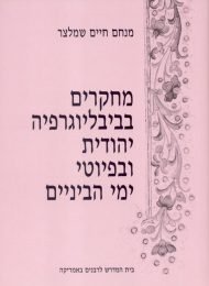 מחקרים בביבליוגרפיה יהודית ובפיוטי ימי הביניים