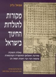 מקורות לתולדות החינוך בישראל, כרך ד'