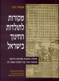 מקורות לתולדות החינוך בישראל, כרך ה'