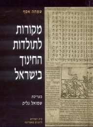 מקורות לתולדות החינוך בישראל, כרך א'