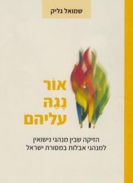 אור נגה עליהם