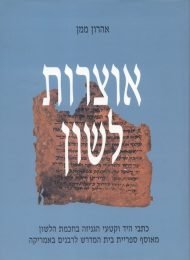 אוצרות לשון