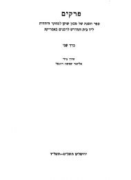 פרקים, ספר השנה של מכון שוקן, כרך ב' (תשכ"ט-תשל''ד)