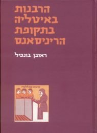 הרבנות באיטליה בתקופת הריניסאנס