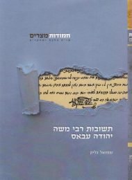 תשובות רבי משה יהודה עבאס (א'-ב')