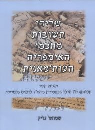 שרידי תשובות מחכמי האימפריה העות'מאנית מגניזת קהיר מאוסף א"נ אדלר שבספריית ביהמ"ד לרבנים באמריקה (א'-ב')