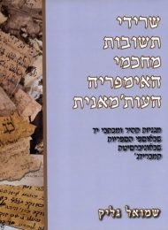 שרידי תשובות מחכמי האימפריה העות'מאנית מגניזת קהיר ומכתבי יד שבאוספי הספריות שבאוניברסיטת קמברידג' (א'-ג')