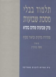 תלמוד בבלי, מסכת שבועות, פרק שבועות שתים בתרא (העתק)