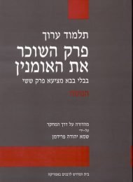 תלמוד ערוך: פרק השוכר את האומנין (כרך הנוסח)