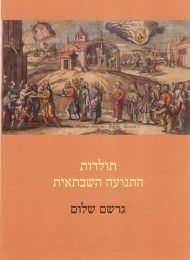 תולדות התנועה השבתאית