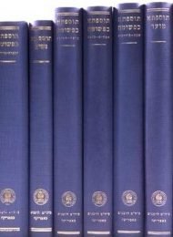 תוספתא ותוספתא כפשוטה (סט 12 כר')