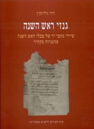 גנזי ראש השנה