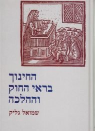 החינוך בראי החוק וההלכה (א'-ב')