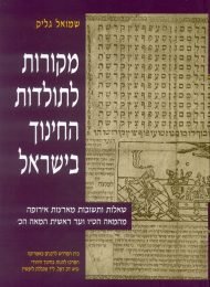 מקורות לתולדות החינוך בישראל, כרך ו'