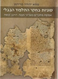 סוגיות בחקר התלמוד הבבלי