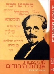 אגדות היהודים - מפתח