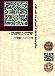 ערכים משותפים - מקורות שונים: הרהורים של יהודים, נוצרים ומוסלמים