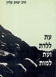 עת ללדת ועת למות
