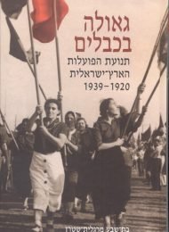 גאולה בכבלים: תנועת הפועלות הארץ-ישראלית 1939-1920
