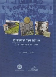 מוינה ועד ירושלים