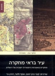 עיר בראי מחקרה