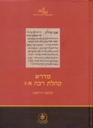 מדרש קהלת רבה א-ו