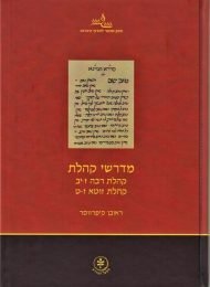 מדרש קהלת רבה ז-יב, קהלת זוטא ז-ט