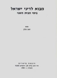 מבוא לדיני ישראל בימי הבית השני