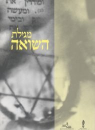 מגילת השואה (עברית)