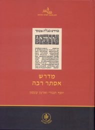 מדרש אסתר רבה