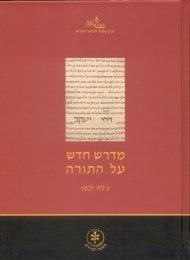 מדרש חדש על התורה