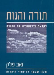 תורה והגות: לקראת פילוסופיה של התורה