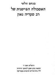 האסכולה הפייטנית של רב סעדיה גאון