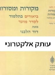 מקורות ומסורות: מועד ג' - מיומא עד חגיגה