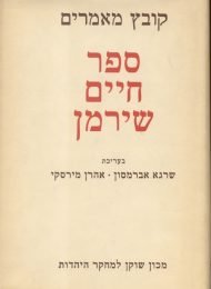 ספר חיים שירמן